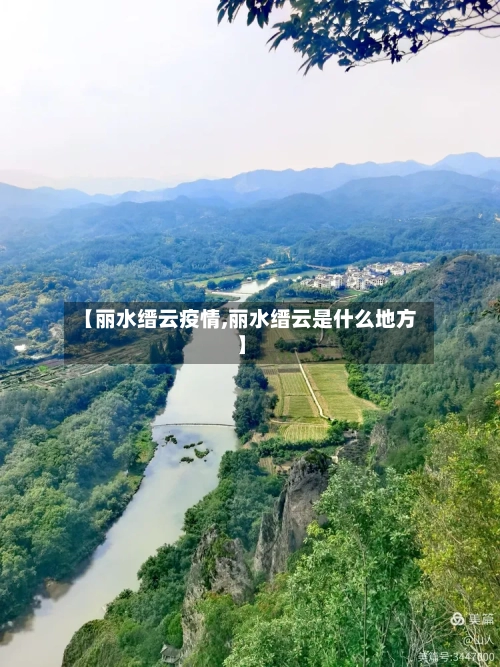 【丽水缙云疫情,丽水缙云是什么地方】-第1张图片