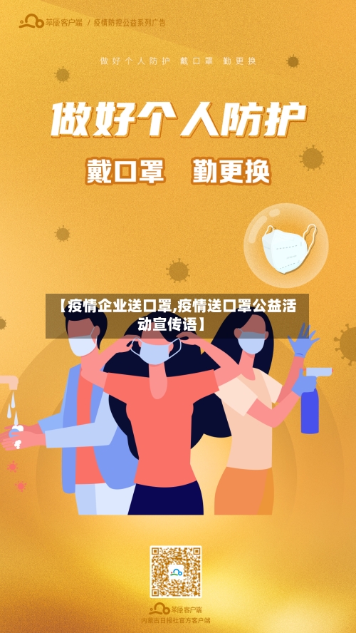 【疫情企业送口罩,疫情送口罩公益活动宣传语】-第1张图片