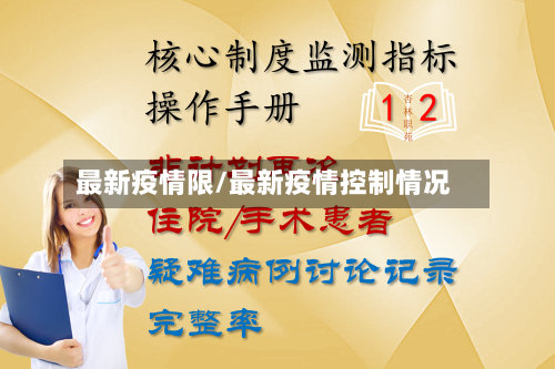 最新疫情限/最新疫情控制情况-第1张图片