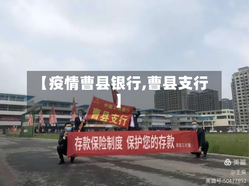【疫情曹县银行,曹县支行】-第1张图片
