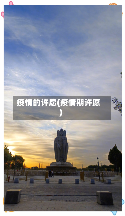 疫情的许愿(疫情期许愿)-第1张图片