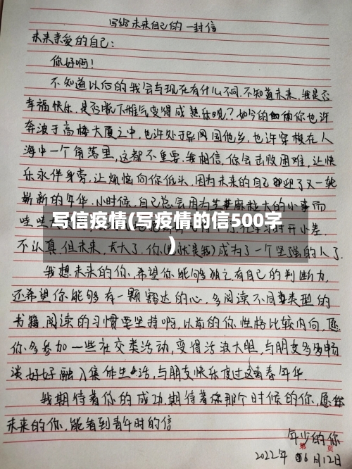 写信疫情(写疫情的信500字)-第2张图片