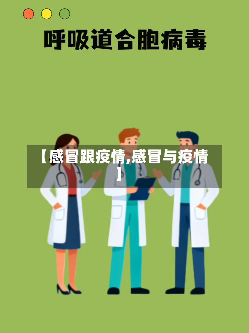 【感冒跟疫情,感冒与疫情】-第2张图片