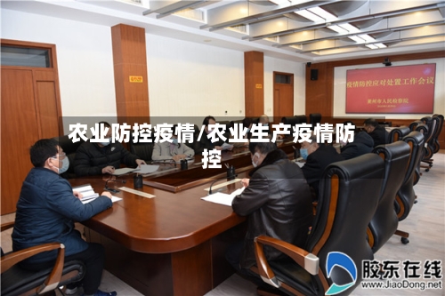 农业防控疫情/农业生产疫情防控-第1张图片
