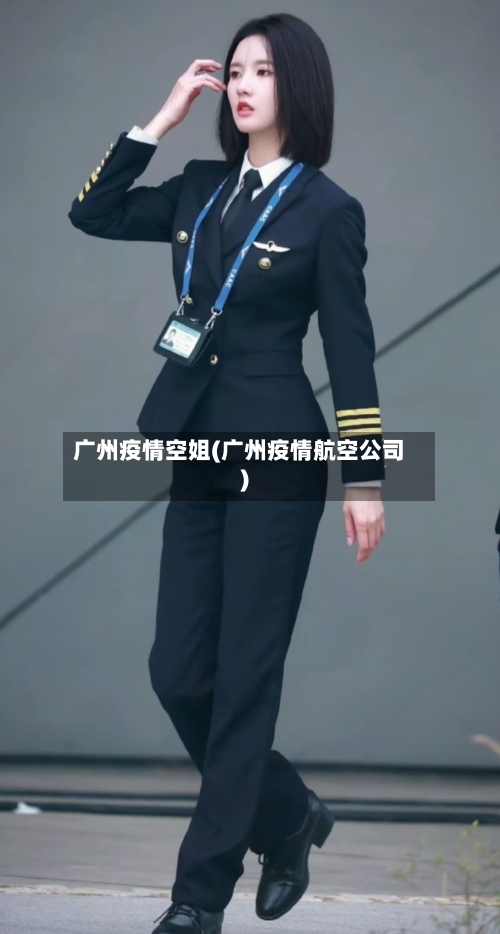 广州疫情空姐(广州疫情航空公司)-第3张图片