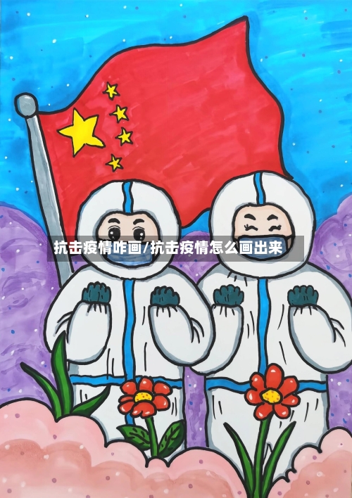 抗击疫情咋画/抗击疫情怎么画出来-第2张图片