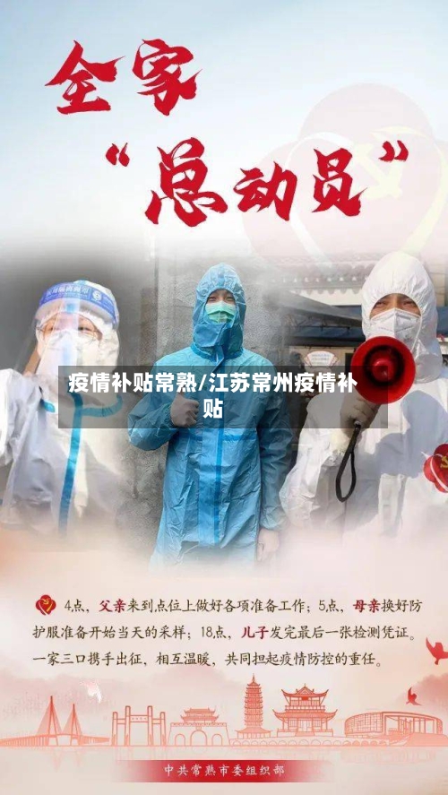 疫情补贴常熟/江苏常州疫情补贴-第1张图片