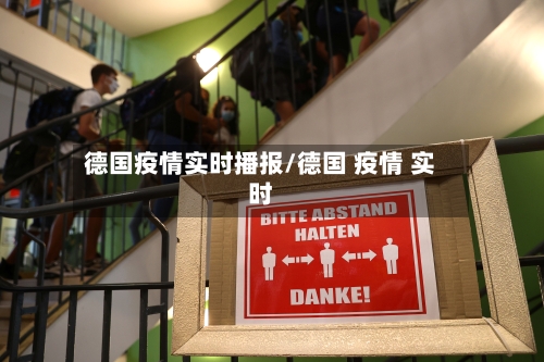 德国疫情实时播报/德国 疫情 实时-第1张图片