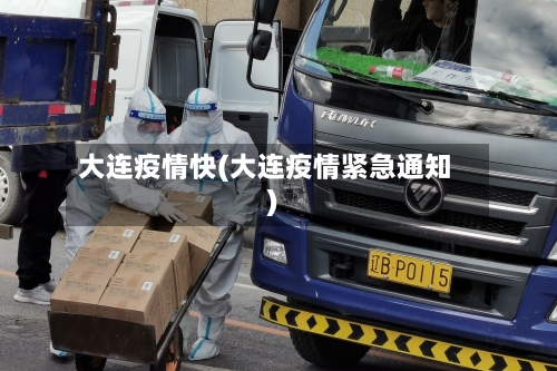 大连疫情快(大连疫情紧急通知)-第1张图片