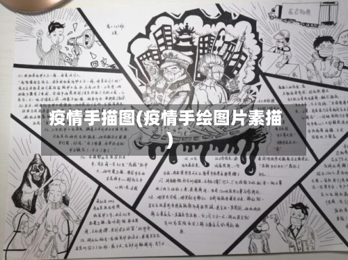 疫情手描图(疫情手绘图片素描)-第3张图片