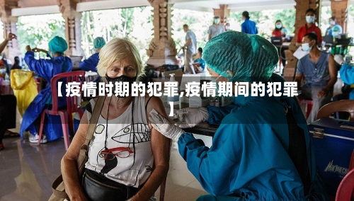【疫情时期的犯罪,疫情期间的犯罪】-第1张图片