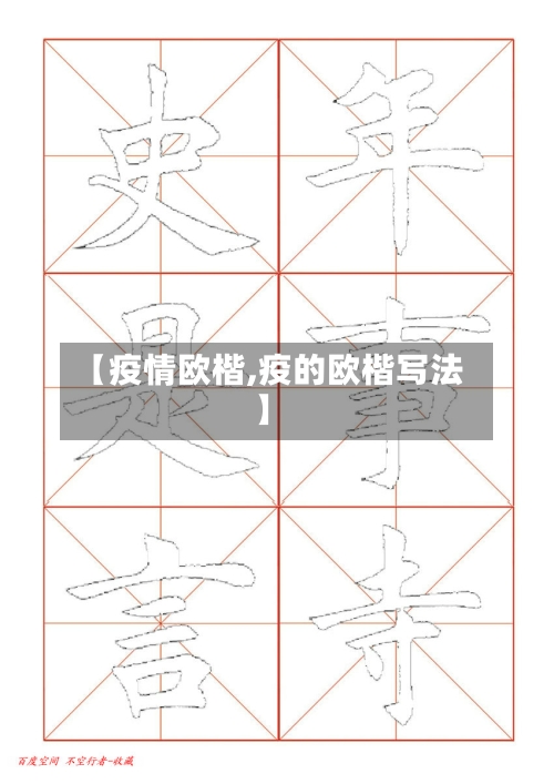 【疫情欧楷,疫的欧楷写法】-第2张图片