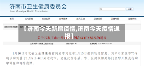 【济南今天新增疫情,济南今天疫情通报】-第1张图片
