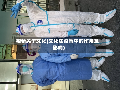疫情关于文化(文化在疫情中的作用及影响)-第1张图片