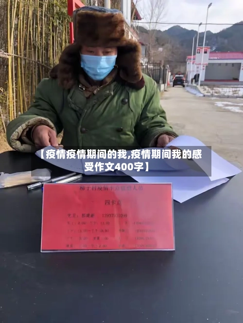 【疫情疫情期间的我,疫情期间我的感受作文400字】-第1张图片