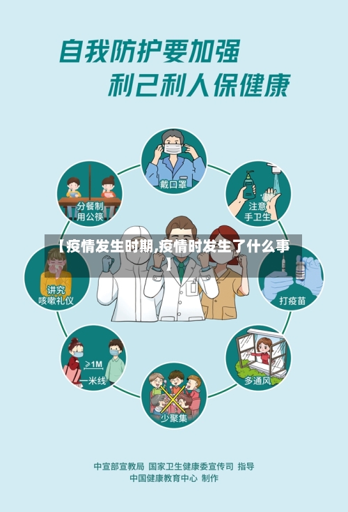 【疫情发生时期,疫情时发生了什么事】-第1张图片