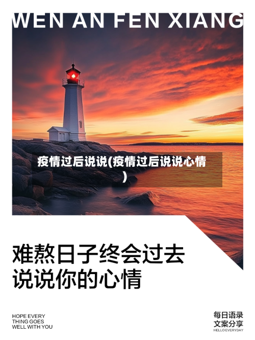 疫情过后说说(疫情过后说说心情)-第1张图片