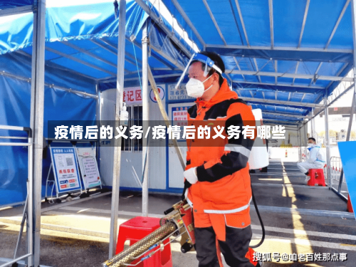疫情后的义务/疫情后的义务有哪些-第1张图片