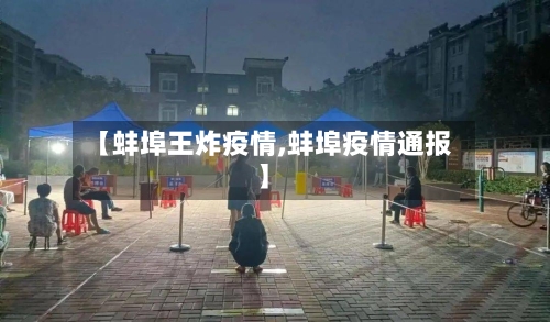 【蚌埠王炸疫情,蚌埠疫情通报】-第2张图片