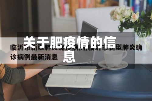 关于肥疫情的信息-第1张图片