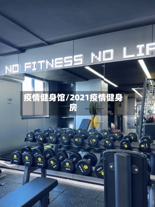 疫情健身馆/2021疫情健身房-第1张图片
