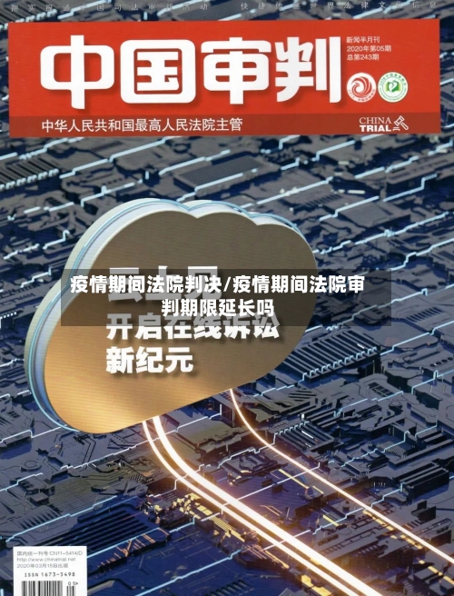 疫情期间法院判决/疫情期间法院审判期限延长吗-第1张图片