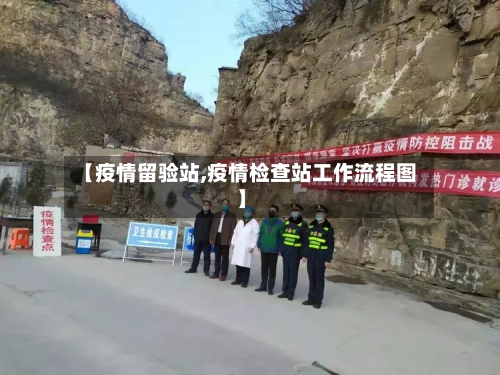 【疫情留验站,疫情检查站工作流程图】-第2张图片