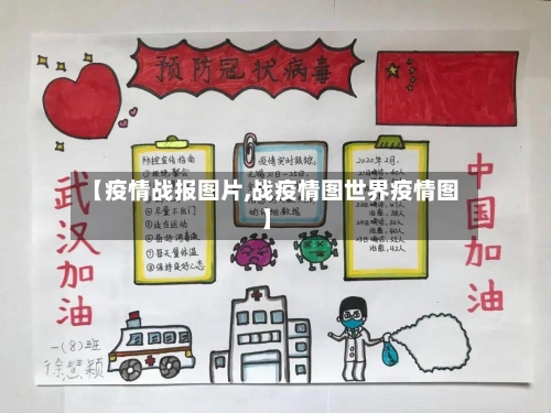 【疫情战报图片,战疫情图世界疫情图】-第1张图片