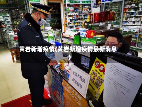 黄岩新增疫情(黄岩新增疫情最新消息)-第1张图片