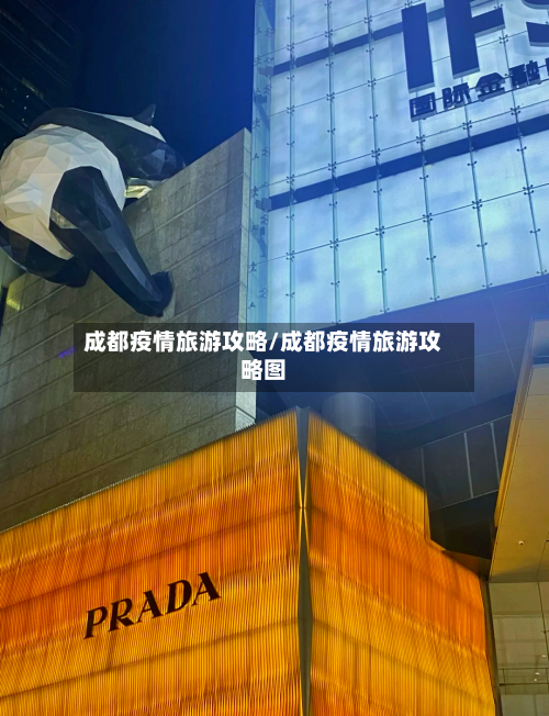 成都疫情旅游攻略/成都疫情旅游攻略图-第1张图片