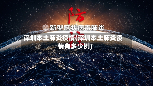 深圳本土肺炎疫情(深圳本土肺炎疫情有多少例)-第2张图片