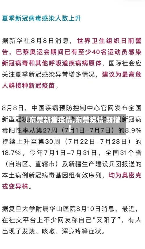 【东莞新增疫情,东莞疫情 新增】-第2张图片