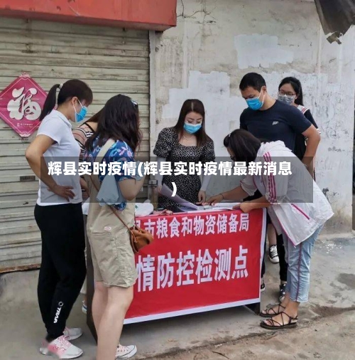 辉县实时疫情(辉县实时疫情最新消息)-第1张图片