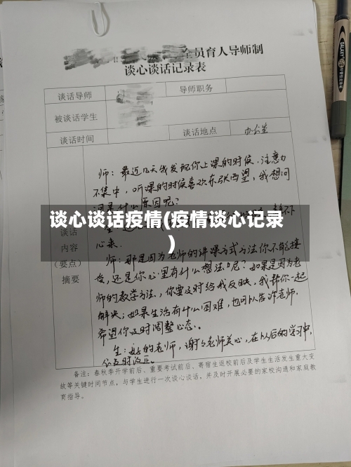 谈心谈话疫情(疫情谈心记录)-第1张图片