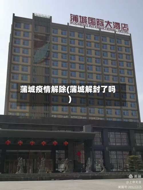 蒲城疫情解除(蒲城解封了吗)-第1张图片