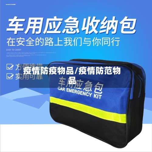疫情防疫物品/疫情防范物品-第1张图片