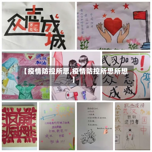【疫情防控所思,疫情防控所思所想】-第1张图片