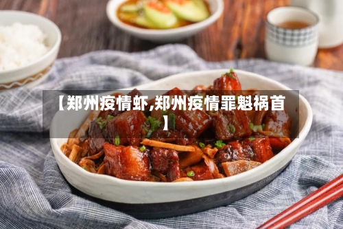 【郑州疫情虾,郑州疫情罪魁祸首】-第1张图片