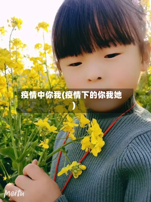 疫情中你我(疫情下的你我她)-第1张图片
