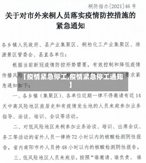 【疫情紧急停工,疫情紧急停工通知】-第2张图片