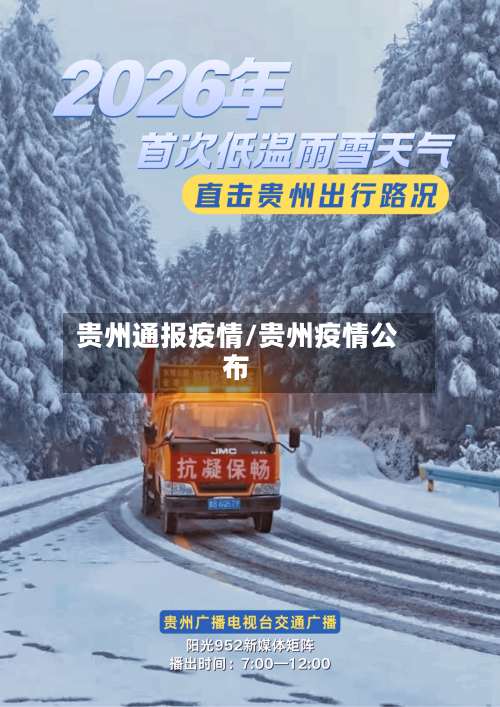 贵州通报疫情/贵州疫情公布-第1张图片