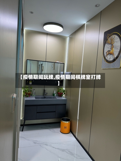 【疫情期间玩牌,疫情期间棋牌室打牌】-第1张图片