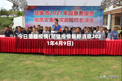 今日楚雄疫情(楚雄疫情最新消息2021年4月9日)-第1张图片