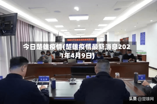 今日楚雄疫情(楚雄疫情最新消息2021年4月9日)-第2张图片