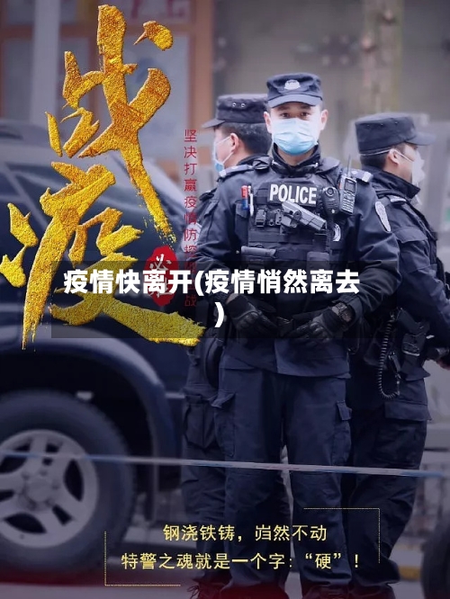 疫情快离开(疫情悄然离去)-第1张图片