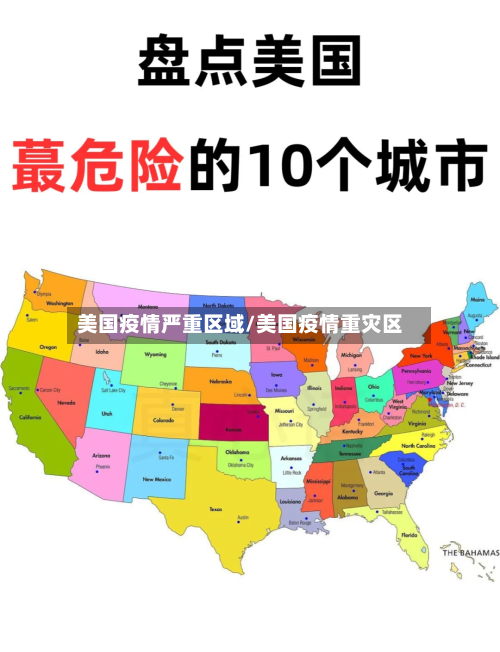 美国疫情严重区域/美国疫情重灾区-第1张图片
