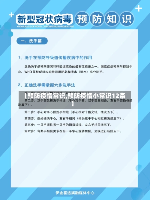 【预防疫情常识,预防疫情小常识12条】-第2张图片