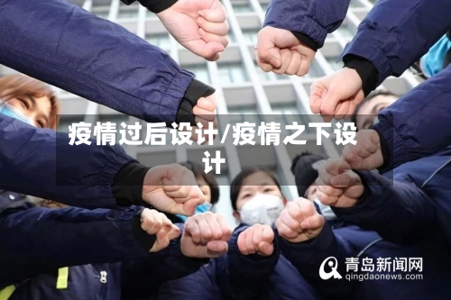 疫情过后设计/疫情之下设计-第1张图片