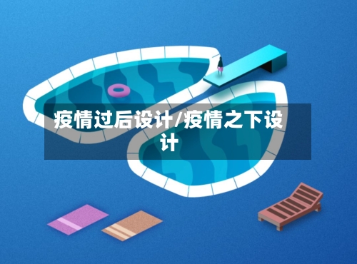 疫情过后设计/疫情之下设计-第2张图片