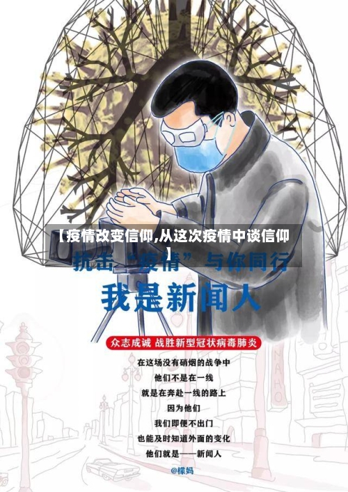 【疫情改变信仰,从这次疫情中谈信仰】-第2张图片